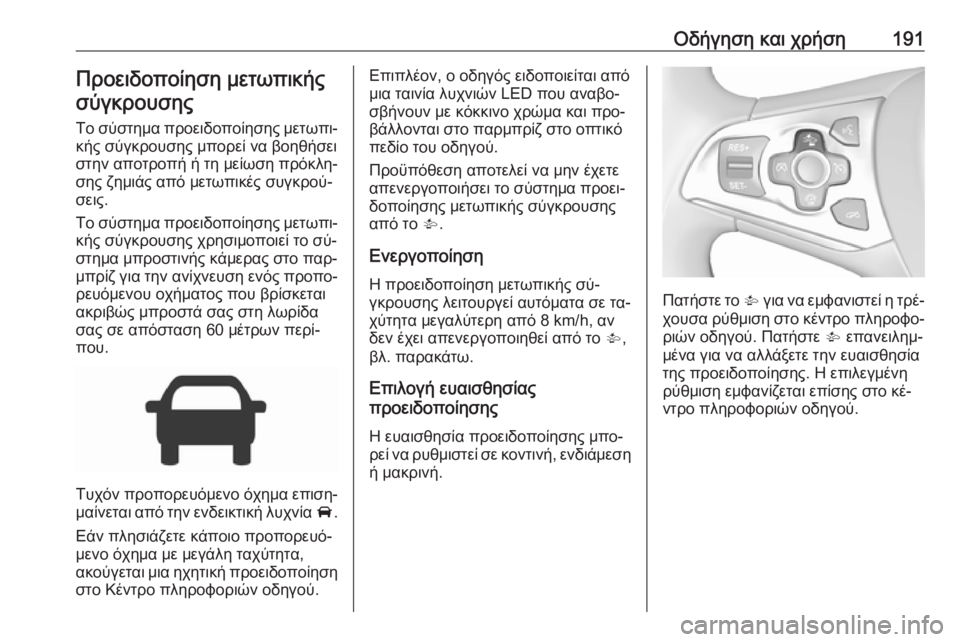 OPEL ASTRA K 2016 Εγχειρίδιο Οδηγιών Χρήσης και Λειτουργίας (in Greek) Οδήγηση και χρήση191Προειδοποίηση μετωπικήςσύγκρουσης
Το σύστημα προειδοποίησης μετωπι‐
κής σύγκρουσης μπο OPEL ASTRA K 2016 Εγχειρίδιο Οδηγιών Χρήσης και Λειτουργίας (in Greek) Οδήγηση και χρήση191Προειδοποίηση μετωπικήςσύγκρουσης
Το σύστημα προειδοποίησης μετωπι‐
κής σύγκρουσης μπο