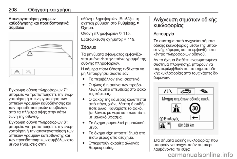 OPEL ASTRA K 2016 Εγχειρίδιο Οδηγιών Χρήσης και Λειτουργίας (in Greek) 208Οδήγηση και χρήσηΑπενεργοποίηση γραμμών
καθοδήγησης και προειδοποιητικά
σύμβολα
Έγχρωμη οθόνη πληροφορι OPEL ASTRA K 2016 Εγχειρίδιο Οδηγιών Χρήσης και Λειτουργίας (in Greek) 208Οδήγηση και χρήσηΑπενεργοποίηση γραμμών
καθοδήγησης και προειδοποιητικά
σύμβολα
Έγχρωμη οθόνη πληροφορι