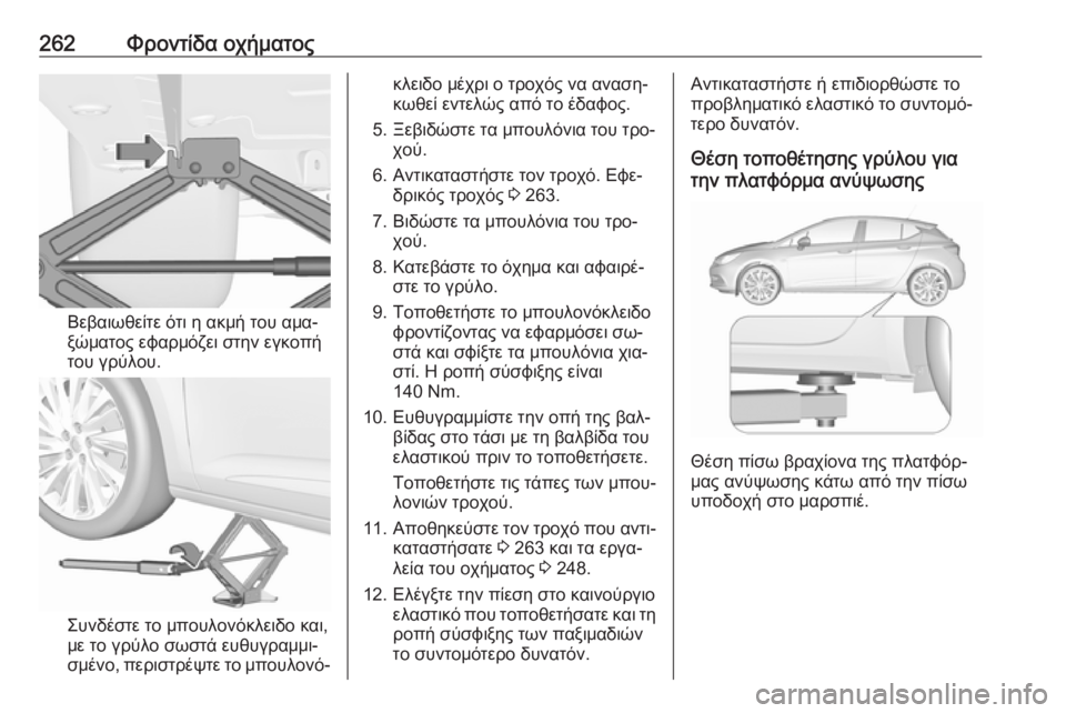 OPEL ASTRA K 2016 Εγχειρίδιο Οδηγιών Χρήσης και Λειτουργίας (in Greek) 262Φροντίδα οχήματος
Βεβαιωθείτε ότι η ακμή του αμα‐
ξώματος εφαρμόζει στην εγκοπή
του γρύλου.
Συνδέστε το μπ OPEL ASTRA K 2016 Εγχειρίδιο Οδηγιών Χρήσης και Λειτουργίας (in Greek) 262Φροντίδα οχήματος
Βεβαιωθείτε ότι η ακμή του αμα‐
ξώματος εφαρμόζει στην εγκοπή
του γρύλου.
Συνδέστε το μπ