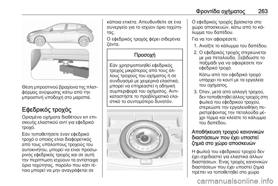 OPEL ASTRA K 2016 Εγχειρίδιο Οδηγιών Χρήσης και Λειτουργίας (in Greek) Φροντίδα οχήματος263
Θέση μπροστινού βραχίονα της πλατ‐φόρμας ανύψωσης κάτω από την
μπροστινή υποδοχή στο μα OPEL ASTRA K 2016 Εγχειρίδιο Οδηγιών Χρήσης και Λειτουργίας (in Greek) Φροντίδα οχήματος263
Θέση μπροστινού βραχίονα της πλατ‐φόρμας ανύψωσης κάτω από την
μπροστινή υποδοχή στο μα