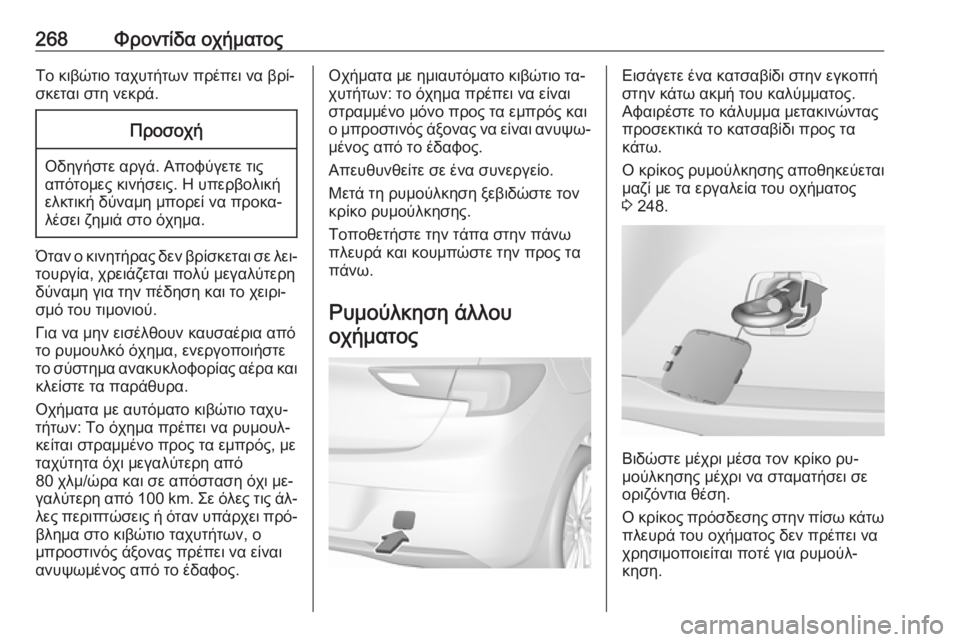 OPEL ASTRA K 2016 Εγχειρίδιο Οδηγιών Χρήσης και Λειτουργίας (in Greek) 268Φροντίδα οχήματοςΤο κιβώτιο ταχυτήτων πρέπει να βρί‐
σκεται στη νεκρά.Προσοχή
Οδηγήστε αργά. Αποφύγετε τι OPEL ASTRA K 2016 Εγχειρίδιο Οδηγιών Χρήσης και Λειτουργίας (in Greek) 268Φροντίδα οχήματοςΤο κιβώτιο ταχυτήτων πρέπει να βρί‐
σκεται στη νεκρά.Προσοχή
Οδηγήστε αργά. Αποφύγετε τι