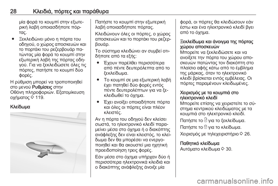 OPEL ASTRA K 2016 Εγχειρίδιο Οδηγιών Χρήσης και Λειτουργίας (in Greek) 28Κλειδιά, πόρτες και παράθυραμία φορά το κουμπί στην εξωτε‐
ρική λαβή οποιασδήποτε πόρ‐
τας.
● Ξεκλειδώνει OPEL ASTRA K 2016 Εγχειρίδιο Οδηγιών Χρήσης και Λειτουργίας (in Greek) 28Κλειδιά, πόρτες και παράθυραμία φορά το κουμπί στην εξωτε‐
ρική λαβή οποιασδήποτε πόρ‐
τας.
● Ξεκλειδώνει