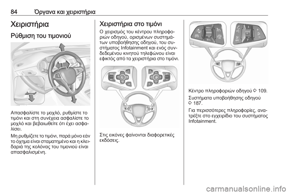 OPEL ASTRA K 2016  Εγχειρίδιο Οδηγιών Χρήσης και Λειτουργίας (in Greek) 84Όργανα και χειριστήριαΧειριστήριαΡύθμιση του τιμονιού
Απασφαλίστε το μοχλό, ρυθμίστε το
τιμόνι και στη συν
