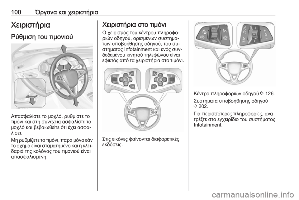 OPEL ASTRA K 2016.5  Εγχειρίδιο Οδηγιών Χρήσης και Λειτουργίας (in Greek) 100Όργανα και χειριστήριαΧειριστήριαΡύθμιση του τιμονιού
Απασφαλίστε το μοχλό, ρυθμίστε το
τιμόνι και στη συ