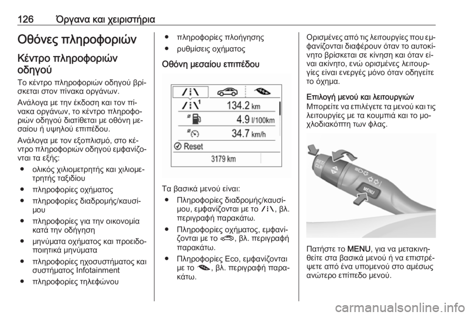 OPEL ASTRA K 2016.5  Εγχειρίδιο Οδηγιών Χρήσης και Λειτουργίας (in Greek) 126Όργανα και χειριστήριαΟθόνες πληροφοριώνΚέντρο πληροφοριώνοδηγού
Το κέντρο πληροφοριών οδηγού βρί‐
σκετ