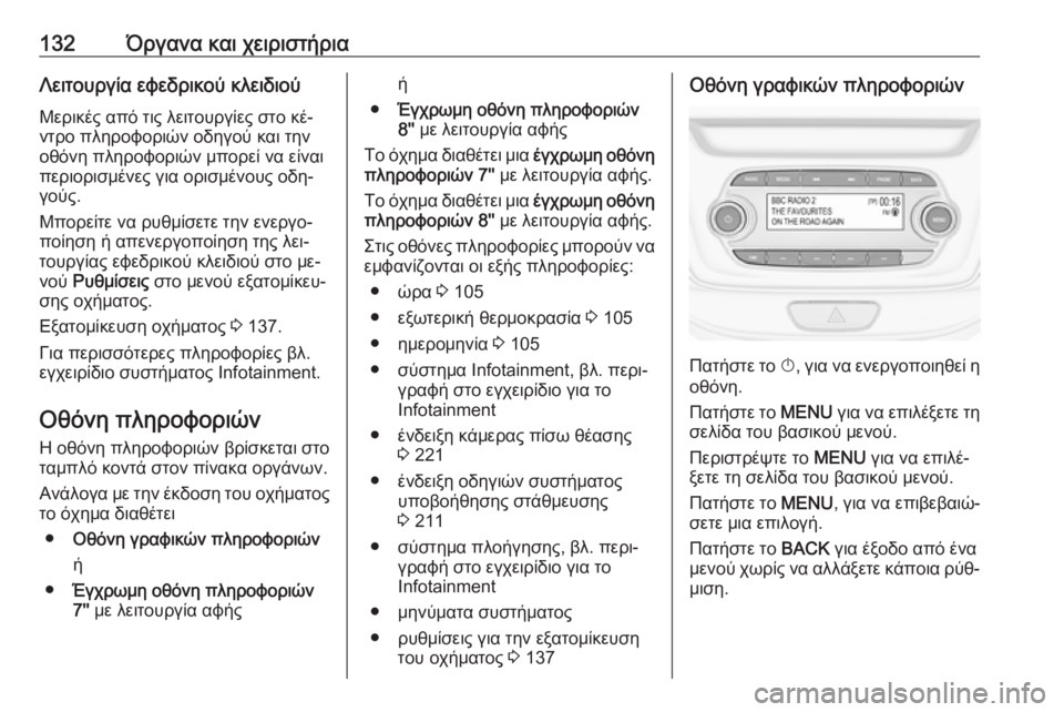 OPEL ASTRA K 2016.5  Εγχειρίδιο Οδηγιών Χρήσης και Λειτουργίας (in Greek) 132Όργανα και χειριστήριαΛειτουργία εφεδρικού κλειδιού
Μερικές από τις λειτουργίες στο κέ‐
ντρο πληροφοριών
