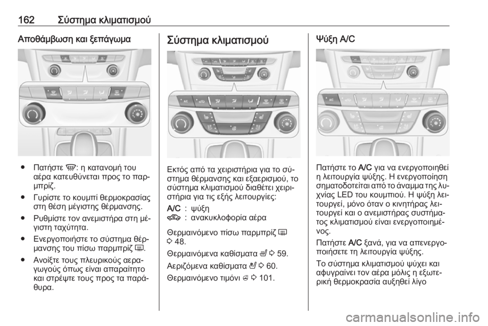 OPEL ASTRA K 2016.5 Εγχειρίδιο Οδηγιών Χρήσης και Λειτουργίας (in Greek) 162Σύστημα κλιματισμούΑποθάμβωση και ξεπάγωμα
●Πατήστε V: η κατανομή του
αέρα κατευθύνεται προς το παρ‐
μπρί OPEL ASTRA K 2016.5 Εγχειρίδιο Οδηγιών Χρήσης και Λειτουργίας (in Greek) 162Σύστημα κλιματισμούΑποθάμβωση και ξεπάγωμα
●Πατήστε V: η κατανομή του
αέρα κατευθύνεται προς το παρ‐
μπρί