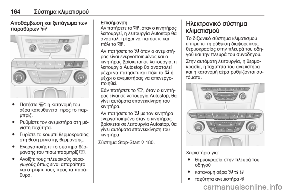OPEL ASTRA K 2016.5 Εγχειρίδιο Οδηγιών Χρήσης και Λειτουργίας (in Greek) 164Σύστημα κλιματισμούΑποθάμβωση και ξεπάγωμα των
παραθύρων V
●
Πατήστε V: η κατανομή του
αέρα κατευθύνεται π OPEL ASTRA K 2016.5 Εγχειρίδιο Οδηγιών Χρήσης και Λειτουργίας (in Greek) 164Σύστημα κλιματισμούΑποθάμβωση και ξεπάγωμα των
παραθύρων V
●
Πατήστε V: η κατανομή του
αέρα κατευθύνεται π