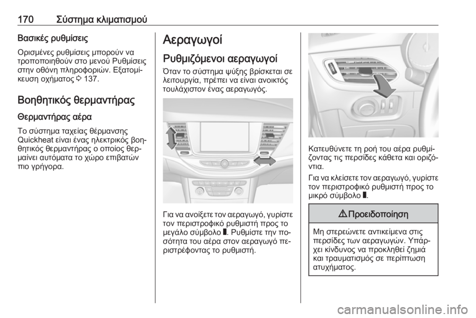 OPEL ASTRA K 2016.5  Εγχειρίδιο Οδηγιών Χρήσης και Λειτουργίας (in Greek) 170Σύστημα κλιματισμούΒασικές ρυθμίσειςΟρισμένες ρυθμίσεις μπορούν να
τροποποιηθούν στο μενού Ρυθμίσεις
στ