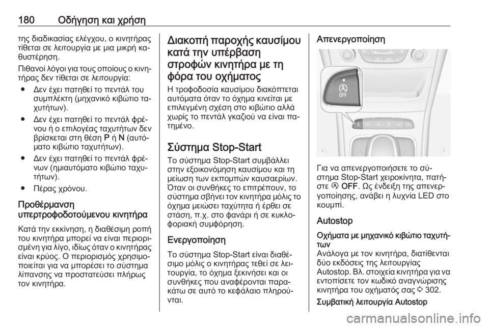 OPEL ASTRA K 2016.5  Εγχειρίδιο Οδηγιών Χρήσης και Λειτουργίας (in Greek) 180Οδήγηση και χρήσητης διαδικασίας ελέγχου, ο κινητήρας
τίθεται σε λειτουργία με μια μικρή κα‐
θυστέρηση.
Πι