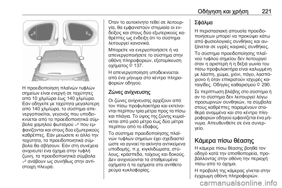 OPEL ASTRA K 2016.5  Εγχειρίδιο Οδηγιών Χρήσης και Λειτουργίας (in Greek) Οδήγηση και χρήση221
Η προειδοποίηση πλαϊνών τυφλών
σημείων είναι ενεργή σε ταχύτητες
από 10 χλμ/ώρα έως 140 χλμ/