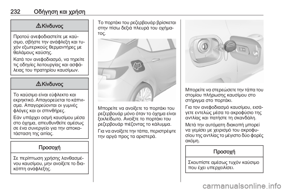 OPEL ASTRA K 2016.5  Εγχειρίδιο Οδηγιών Χρήσης και Λειτουργίας (in Greek) 232Οδήγηση και χρήση9Κίνδυνος
Προτού ανεφοδιαστείτε με καύ‐
σιμο, σβήστε την ανάφλεξη και τυ‐ χόν εξωτερικού