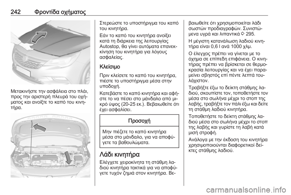 OPEL ASTRA K 2016.5 Εγχειρίδιο Οδηγιών Χρήσης και Λειτουργίας (in Greek) 242Φροντίδα οχήματος
Μετακινήστε την ασφάλεια στο πλάι,
προς την αριστερή πλευρά του οχή‐
ματος και ανοίξτε τ OPEL ASTRA K 2016.5 Εγχειρίδιο Οδηγιών Χρήσης και Λειτουργίας (in Greek) 242Φροντίδα οχήματος
Μετακινήστε την ασφάλεια στο πλάι,
προς την αριστερή πλευρά του οχή‐
ματος και ανοίξτε τ