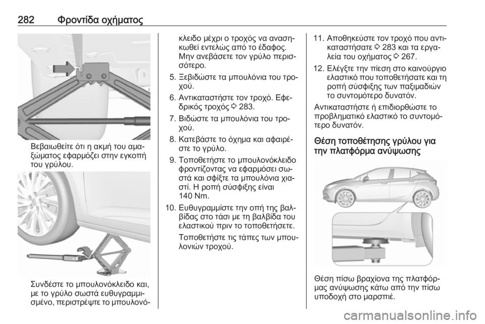 OPEL ASTRA K 2016.5  Εγχειρίδιο Οδηγιών Χρήσης και Λειτουργίας (in Greek) 282Φροντίδα οχήματος
Βεβαιωθείτε ότι η ακμή του αμα‐
ξώματος εφαρμόζει στην εγκοπή
του γρύλου.
Συνδέστε το μπ