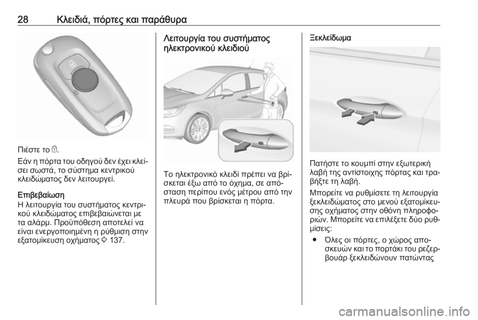 OPEL ASTRA K 2016.5  Εγχειρίδιο Οδηγιών Χρήσης και Λειτουργίας (in Greek) 28Κλειδιά, πόρτες και παράθυρα
Πιέστε το e.
Εάν η πόρτα του οδηγού δεν έχει κλεί‐
σει σωστά, το σύστημα κεντρικο