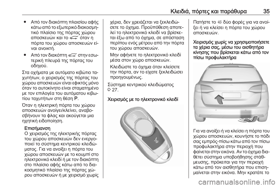 OPEL ASTRA K 2016.5 Εγχειρίδιο Οδηγιών Χρήσης και Λειτουργίας (in Greek) Κλειδιά, πόρτες και παράθυρα35●Από τον διακόπτη πλαισίου αφής
κάτω από το εξωτερικό διακοσμη‐ τικό πλαίσιο τ OPEL ASTRA K 2016.5 Εγχειρίδιο Οδηγιών Χρήσης και Λειτουργίας (in Greek) Κλειδιά, πόρτες και παράθυρα35●Από τον διακόπτη πλαισίου αφής
κάτω από το εξωτερικό διακοσμη‐ τικό πλαίσιο τ