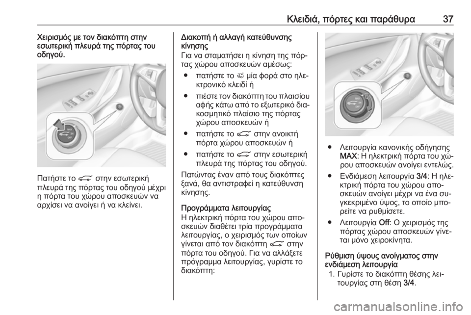 OPEL ASTRA K 2016.5 Εγχειρίδιο Οδηγιών Χρήσης και Λειτουργίας (in Greek) Κλειδιά, πόρτες και παράθυρα37Χειρισμός με τον διακόπτη στην
εσωτερική πλευρά της πόρτας του
οδηγού.
Πατήστε OPEL ASTRA K 2016.5 Εγχειρίδιο Οδηγιών Χρήσης και Λειτουργίας (in Greek) Κλειδιά, πόρτες και παράθυρα37Χειρισμός με τον διακόπτη στην
εσωτερική πλευρά της πόρτας του
οδηγού.
Πατήστε
