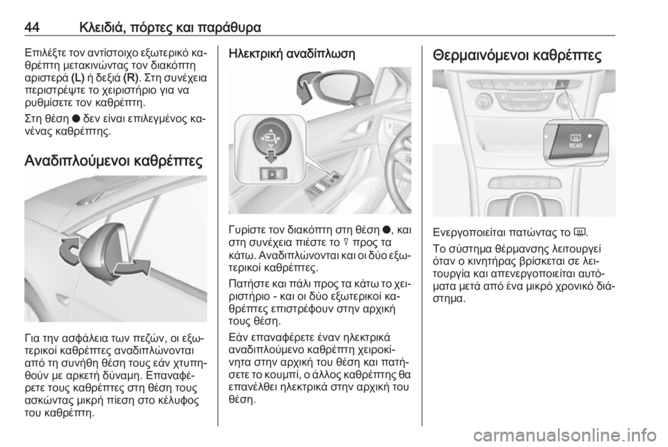 OPEL ASTRA K 2016.5 Εγχειρίδιο Οδηγιών Χρήσης και Λειτουργίας (in Greek) 44Κλειδιά, πόρτες και παράθυραΕπιλέξτε τον αντίστοιχο εξωτερικό κα‐
θρέπτη μετακινώντας τον διακόπτη
αριστε OPEL ASTRA K 2016.5 Εγχειρίδιο Οδηγιών Χρήσης και Λειτουργίας (in Greek) 44Κλειδιά, πόρτες και παράθυραΕπιλέξτε τον αντίστοιχο εξωτερικό κα‐
θρέπτη μετακινώντας τον διακόπτη
αριστε