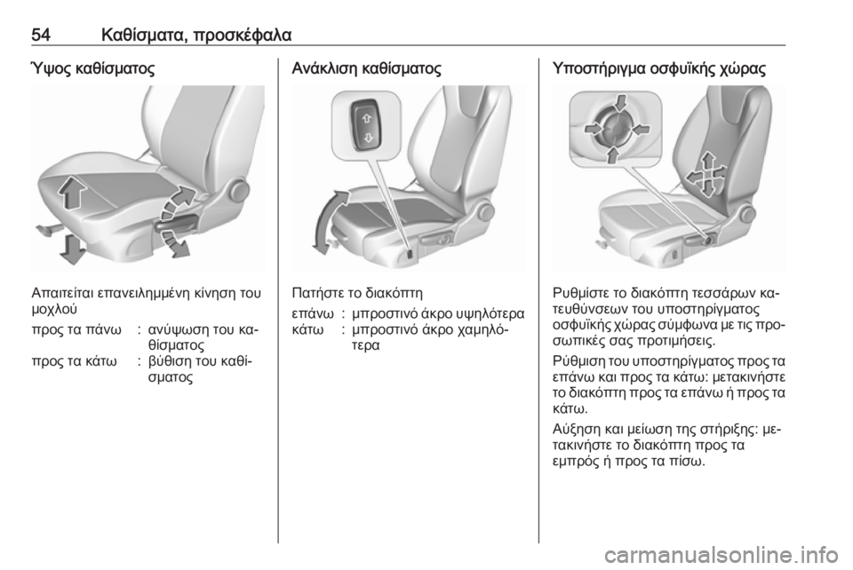 OPEL ASTRA K 2016.5  Εγχειρίδιο Οδηγιών Χρήσης και Λειτουργίας (in Greek) 54Καθίσματα, προσκέφαλαΎψος καθίσματος
Απαιτείται επανειλημμένη κίνηση του
μοχλού
προς τα πάνω:ανύψωση του κ