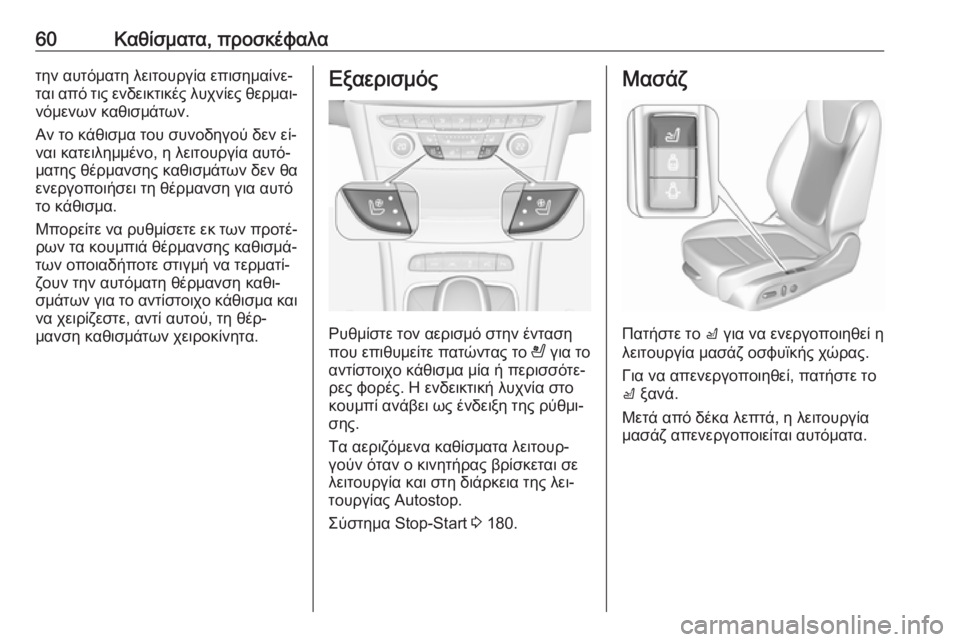 OPEL ASTRA K 2016.5 Εγχειρίδιο Οδηγιών Χρήσης και Λειτουργίας (in Greek) 60Καθίσματα, προσκέφαλατην αυτόματη λειτουργία επισημαίνε‐
ται από τις ενδεικτικές λυχνίες θερμαι‐ νόμενων OPEL ASTRA K 2016.5 Εγχειρίδιο Οδηγιών Χρήσης και Λειτουργίας (in Greek) 60Καθίσματα, προσκέφαλατην αυτόματη λειτουργία επισημαίνε‐
ται από τις ενδεικτικές λυχνίες θερμαι‐ νόμενων