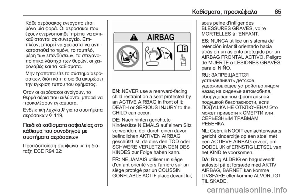 OPEL ASTRA K 2016.5 Εγχειρίδιο Οδηγιών Χρήσης και Λειτουργίας (in Greek) Καθίσματα, προσκέφαλα65Κάθε αερόσακος ενεργοποιείται
μόνο μία φορά. Οι αερόσακοι που
έχουν ενεργοποιηθεί πρέ OPEL ASTRA K 2016.5 Εγχειρίδιο Οδηγιών Χρήσης και Λειτουργίας (in Greek) Καθίσματα, προσκέφαλα65Κάθε αερόσακος ενεργοποιείται
μόνο μία φορά. Οι αερόσακοι που
έχουν ενεργοποιηθεί πρέ