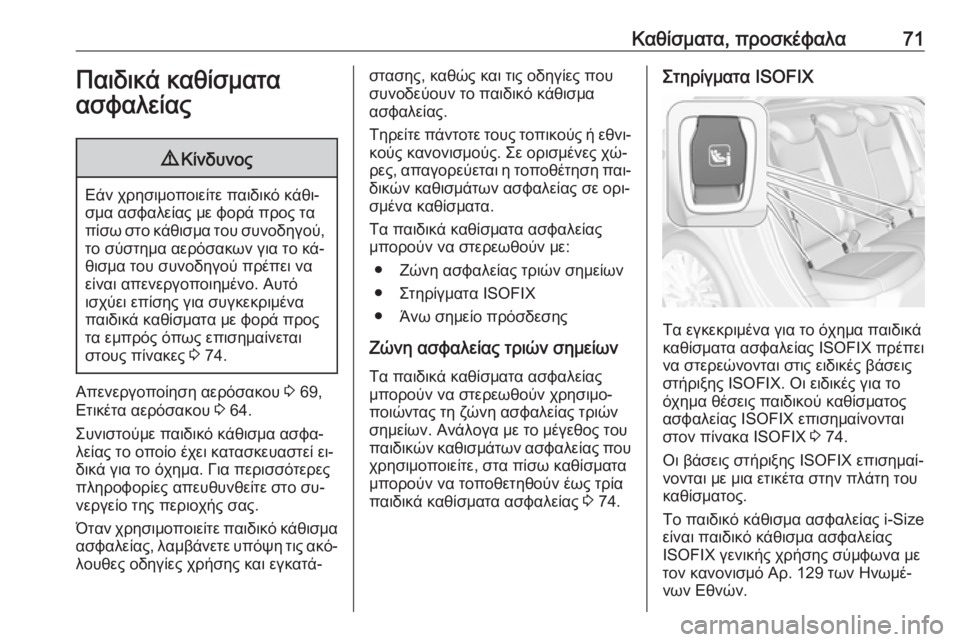 OPEL ASTRA K 2016.5 Εγχειρίδιο Οδηγιών Χρήσης και Λειτουργίας (in Greek) Καθίσματα, προσκέφαλα71Παιδικά καθίσματα
ασφαλείας9 Κίνδυνος
Εάν χρησιμοποιείτε παιδικό κάθι‐
σμα ασφαλεία OPEL ASTRA K 2016.5 Εγχειρίδιο Οδηγιών Χρήσης και Λειτουργίας (in Greek) Καθίσματα, προσκέφαλα71Παιδικά καθίσματα
ασφαλείας9 Κίνδυνος
Εάν χρησιμοποιείτε παιδικό κάθι‐
σμα ασφαλεία