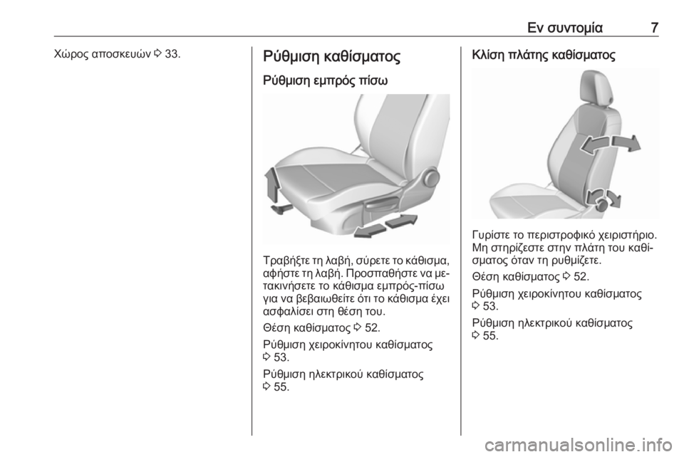 OPEL ASTRA K 2016.5  Εγχειρίδιο Οδηγιών Χρήσης και Λειτουργίας (in Greek) Εν συντομία7Χώρος αποσκευών 3 33.Ρύθμιση καθίσματος
Ρύθμιση εμπρός πίσω
Τραβήξτε τη λαβή, σύρετε το κάθισμα,αφ
