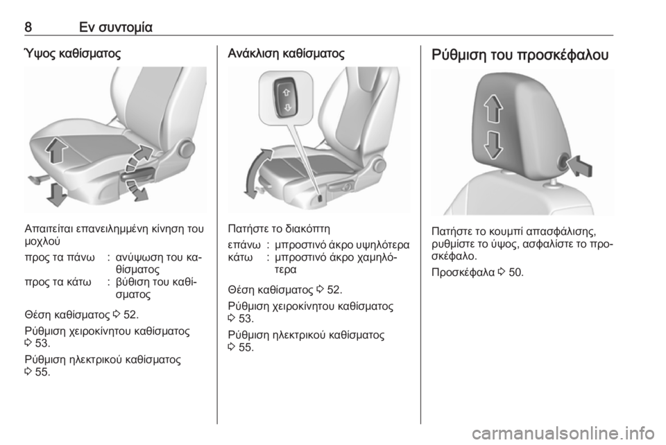 OPEL ASTRA K 2016.5  Εγχειρίδιο Οδηγιών Χρήσης και Λειτουργίας (in Greek) 8Εν συντομίαΎψος καθίσματος
Απαιτείται επανειλημμένη κίνηση του
μοχλού
προς τα πάνω:ανύψωση του κα‐
θίσματο