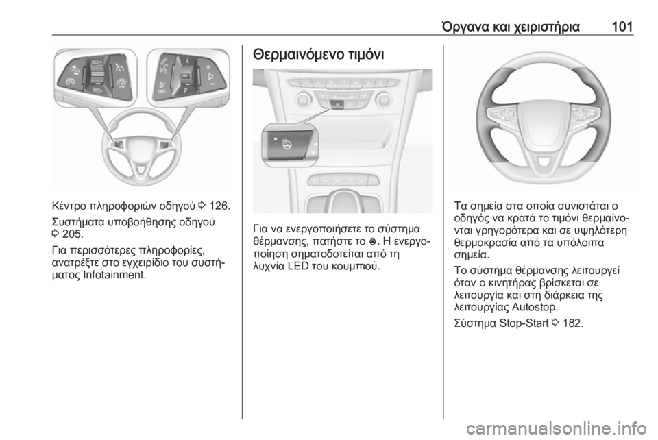 OPEL ASTRA K 2017  Εγχειρίδιο Οδηγιών Χρήσης και Λειτουργίας (in Greek) Όργανα και χειριστήρια101
Κέντρο πληροφοριών οδηγού 3 126.
Συστήματα υποβοήθησης οδηγού 3  205.
Για περισσότερες π