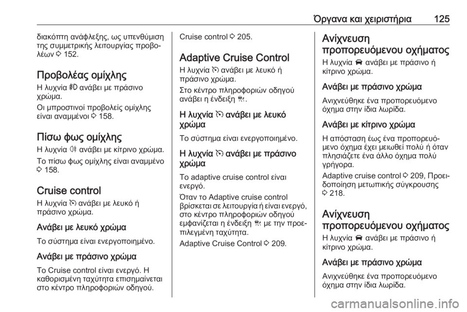 OPEL ASTRA K 2017  Εγχειρίδιο Οδηγιών Χρήσης και Λειτουργίας (in Greek) Όργανα και χειριστήρια125διακόπτη ανάφλεξης, ως υπενθύμιση
της συμμετρικής λειτουργίας προβο‐
λέων  3 152.
Προβ