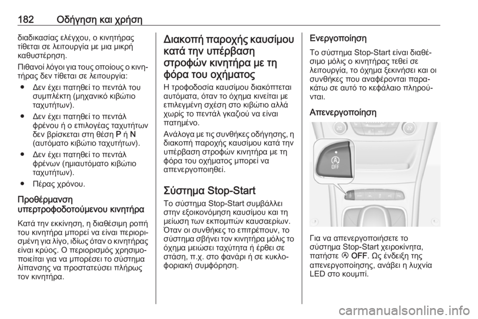 OPEL ASTRA K 2017  Εγχειρίδιο Οδηγιών Χρήσης και Λειτουργίας (in Greek) 182Οδήγηση και χρήσηδιαδικασίας ελέγχου, ο κινητήρας
τίθεται σε λειτουργία με μια μικρή
καθυστέρηση.
Πιθανοί 