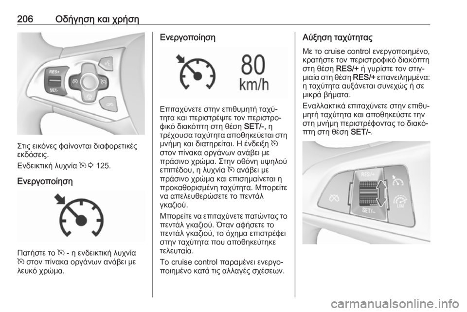 OPEL ASTRA K 2017  Εγχειρίδιο Οδηγιών Χρήσης και Λειτουργίας (in Greek) 206Οδήγηση και χρήση
Στις εικόνες φαίνονται διαφορετικές
εκδόσεις.
Ενδεικτική λυχνία  m 3  125.
Ενεργοποίηση
Πατή