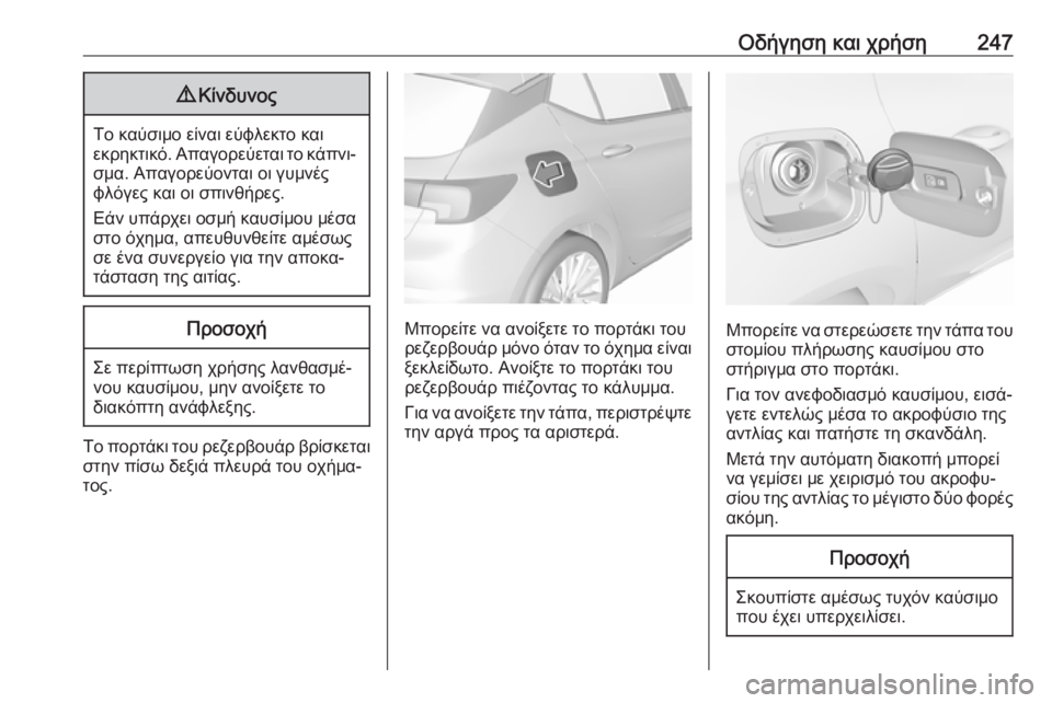 OPEL ASTRA K 2017  Εγχειρίδιο Οδηγιών Χρήσης και Λειτουργίας (in Greek) Οδήγηση και χρήση2479Κίνδυνος
Το καύσιμο είναι εύφλεκτο και
εκρηκτικό. Απαγορεύεται το κάπνι‐ σμα. Απαγορεύον