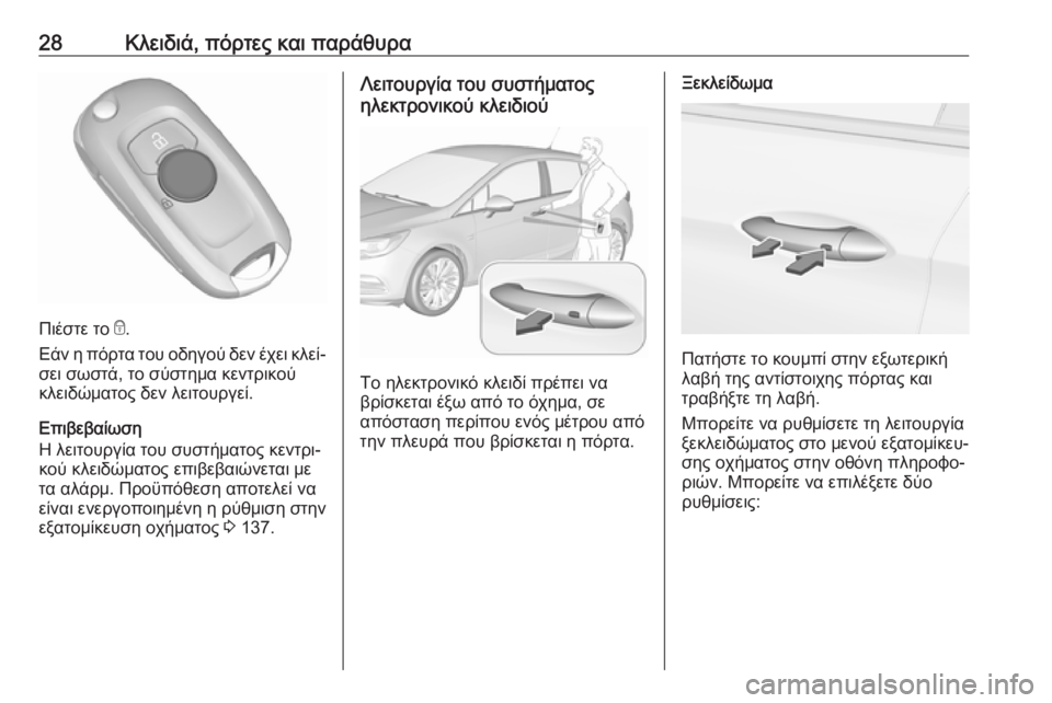 OPEL ASTRA K 2017  Εγχειρίδιο Οδηγιών Χρήσης και Λειτουργίας (in Greek) 28Κλειδιά, πόρτες και παράθυρα
Πιέστε το e.
Εάν η πόρτα του οδηγού δεν έχει κλεί‐
σει σωστά, το σύστημα κεντρικο