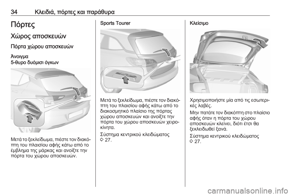 OPEL ASTRA K 2017  Εγχειρίδιο Οδηγιών Χρήσης και Λειτουργίας (in Greek) 34Κλειδιά, πόρτες και παράθυραΠόρτες
Χώρος αποσκευών Πόρτα χώρου αποσκευών
Άνοιγμα5-θυρο δυόμισι όγκων
Μετά τ