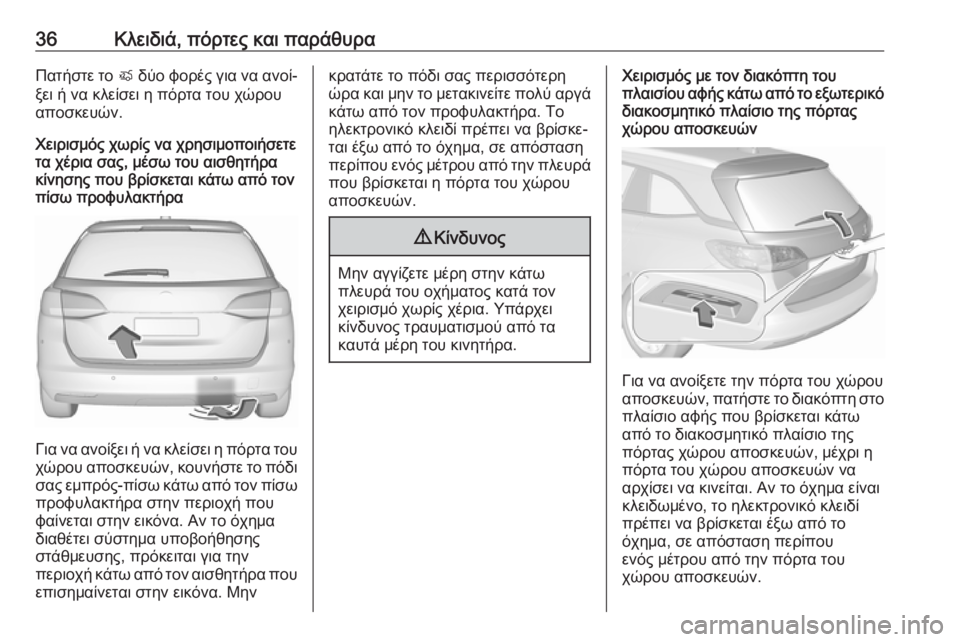 OPEL ASTRA K 2017  Εγχειρίδιο Οδηγιών Χρήσης και Λειτουργίας (in Greek) 36Κλειδιά, πόρτες και παράθυραΠατήστε το X δύο φορές για να ανοί‐
ξει ή να κλείσει η πόρτα του χώρου
αποσκευών.
