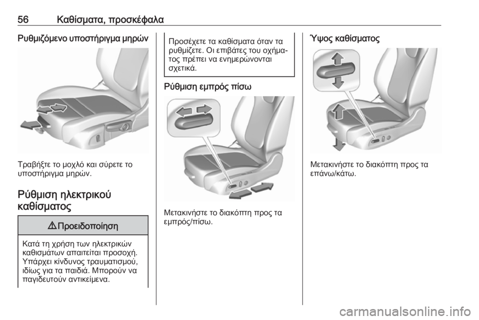 OPEL ASTRA K 2017  Εγχειρίδιο Οδηγιών Χρήσης και Λειτουργίας (in Greek) 56Καθίσματα, προσκέφαλαΡυθμιζόμενο υποστήριγμα μηρών
Τραβήξτε το μοχλό και σύρετε το
υποστήριγμα μηρών.
Ρύθμ