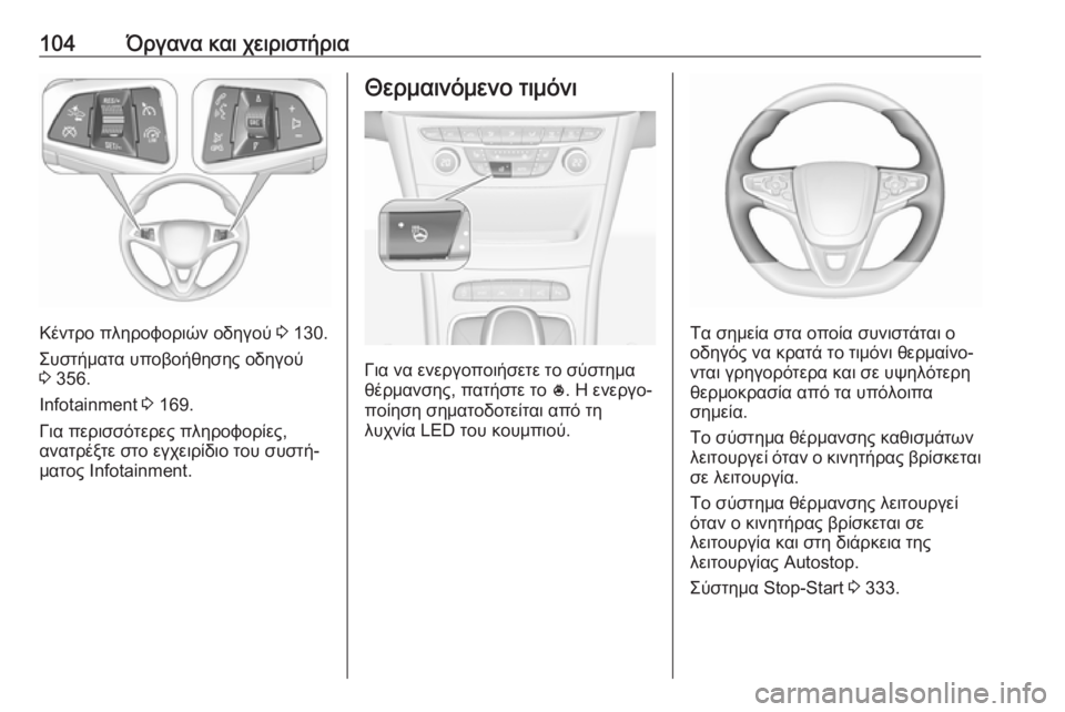 OPEL ASTRA K 2017.5  Εγχειρίδιο Οδηγιών Χρήσης και Λειτουργίας (in Greek) 104Όργανα και χειριστήρια
Κέντρο πληροφοριών οδηγού 3 130.
Συστήματα υποβοήθησης οδηγού 3  356.
Infotainment  3 169.
Για περ