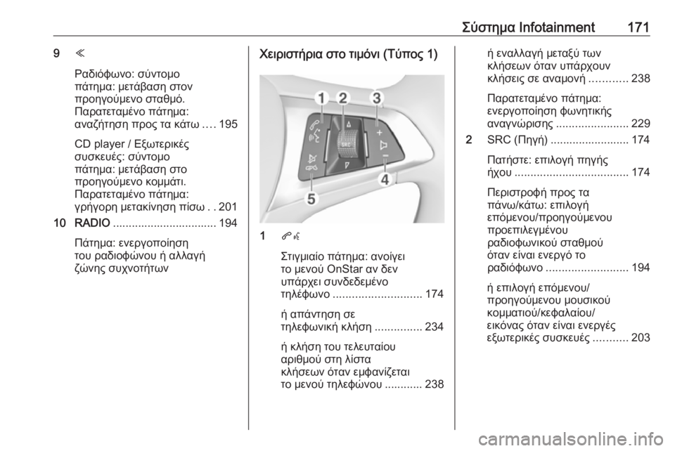 OPEL ASTRA K 2017.5  Εγχειρίδιο Οδηγιών Χρήσης και Λειτουργίας (in Greek) Σύστημα Infotainment1719Y
Ραδιόφωνο: σύντομο
πάτημα: μετάβαση στον
προηγούμενο σταθμό.
Παρατεταμένο πάτημα:
αναζήτησ