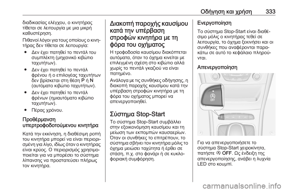 OPEL ASTRA K 2017.5 Εγχειρίδιο Οδηγιών Χρήσης και Λειτουργίας (in Greek) Οδήγηση και χρήση333διαδικασίας ελέγχου, ο κινητήρας
τίθεται σε λειτουργία με μια μικρή
καθυστέρηση.
Πιθανοί OPEL ASTRA K 2017.5 Εγχειρίδιο Οδηγιών Χρήσης και Λειτουργίας (in Greek) Οδήγηση και χρήση333διαδικασίας ελέγχου, ο κινητήρας
τίθεται σε λειτουργία με μια μικρή
καθυστέρηση.
Πιθανοί