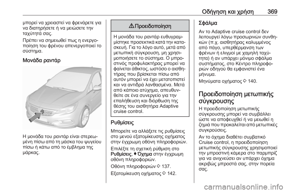 OPEL ASTRA K 2017.5 Εγχειρίδιο Οδηγιών Χρήσης και Λειτουργίας (in Greek) Οδήγηση και χρήση369μπορεί να χρειαστεί να φρενάρετε για
να διατηρήσετε ή να μειώσετε την
ταχύτητά σας.
Πρέπει OPEL ASTRA K 2017.5 Εγχειρίδιο Οδηγιών Χρήσης και Λειτουργίας (in Greek) Οδήγηση και χρήση369μπορεί να χρειαστεί να φρενάρετε για
να διατηρήσετε ή να μειώσετε την
ταχύτητά σας.
Πρέπει