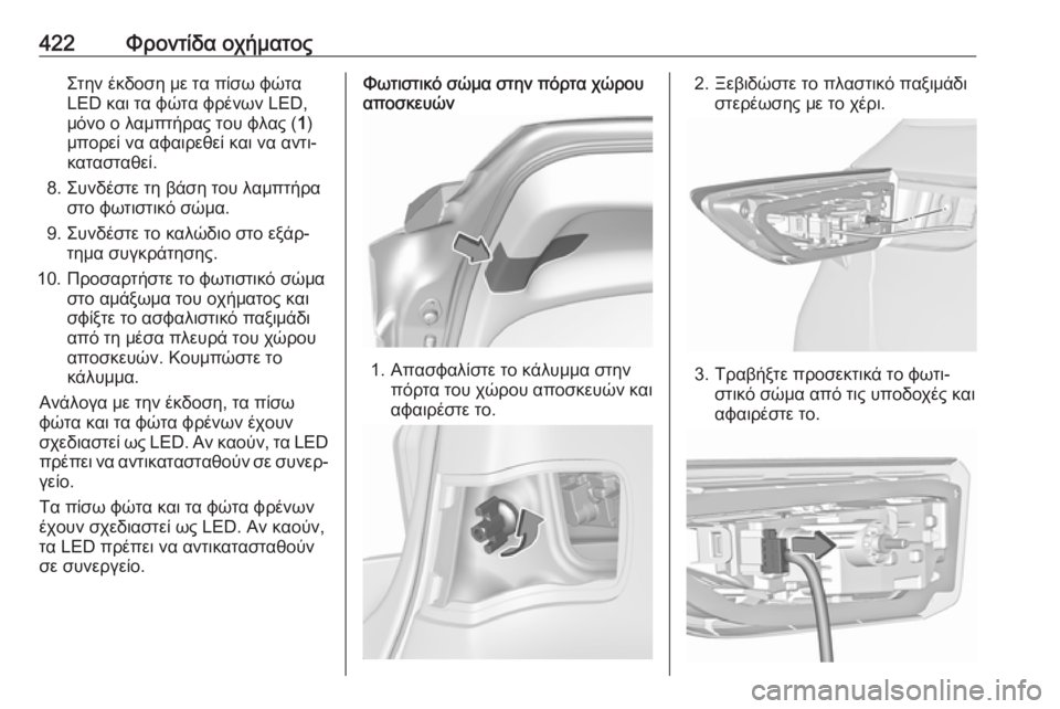 OPEL ASTRA K 2017.5  Εγχειρίδιο Οδηγιών Χρήσης και Λειτουργίας (in Greek) 422Φροντίδα οχήματοςΣτην έκδοση με τα πίσω φώτα
LED και τα φώτα φρένων LED,
μόνο ο λαμπτήρας του φλας ( 1)
μπορεί να 
