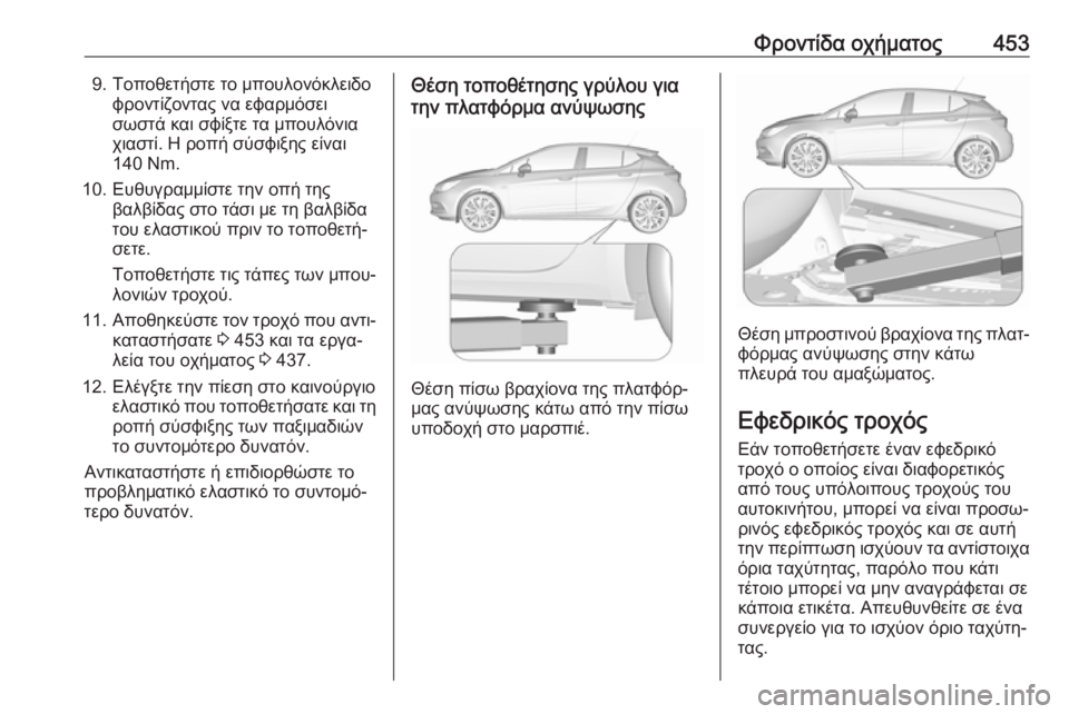 OPEL ASTRA K 2017.5 Εγχειρίδιο Οδηγιών Χρήσης και Λειτουργίας (in Greek) Φροντίδα οχήματος4539. Τοποθετήστε το μπουλονόκλειδοφροντίζοντας να εφαρμόσει
σωστά και σφίξτε τα μπουλόνια
OPEL ASTRA K 2017.5 Εγχειρίδιο Οδηγιών Χρήσης και Λειτουργίας (in Greek) Φροντίδα οχήματος4539. Τοποθετήστε το μπουλονόκλειδοφροντίζοντας να εφαρμόσει
σωστά και σφίξτε τα μπουλόνια