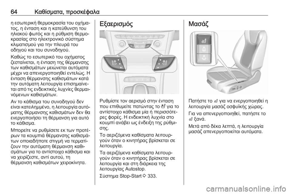 OPEL ASTRA K 2017.5 Εγχειρίδιο Οδηγιών Χρήσης και Λειτουργίας (in Greek) 64Καθίσματα, προσκέφαλαη εσωτερική θερμοκρασία του οχήμα‐
τος, η ένταση και η κατεύθυνση του
ηλιακού φωτός κα OPEL ASTRA K 2017.5 Εγχειρίδιο Οδηγιών Χρήσης και Λειτουργίας (in Greek) 64Καθίσματα, προσκέφαλαη εσωτερική θερμοκρασία του οχήμα‐
τος, η ένταση και η κατεύθυνση του
ηλιακού φωτός κα