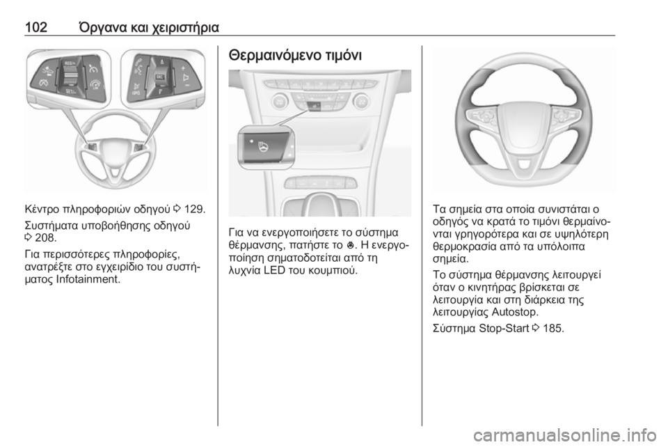 OPEL ASTRA K 2018  Εγχειρίδιο Οδηγιών Χρήσης και Λειτουργίας (in Greek) 102Όργανα και χειριστήρια
Κέντρο πληροφοριών οδηγού 3 129.
Συστήματα υποβοήθησης οδηγού 3  208.
Για περισσότερες π