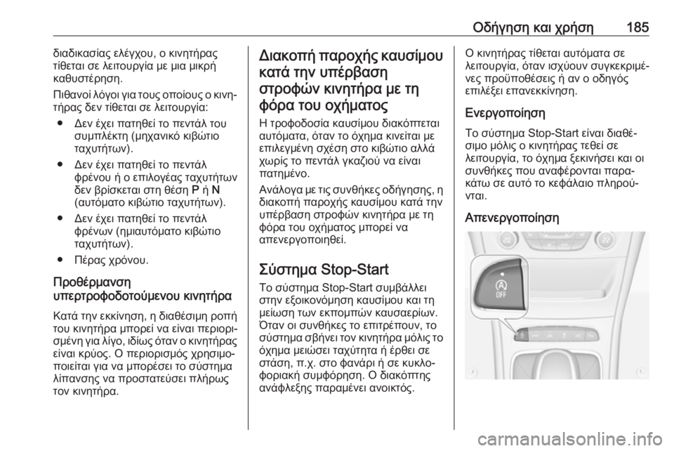 OPEL ASTRA K 2018  Εγχειρίδιο Οδηγιών Χρήσης και Λειτουργίας (in Greek) Οδήγηση και χρήση185διαδικασίας ελέγχου, ο κινητήρας
τίθεται σε λειτουργία με μια μικρή
καθυστέρηση.
Πιθανοί 
