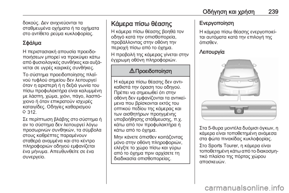 OPEL ASTRA K 2018  Εγχειρίδιο Οδηγιών Χρήσης και Λειτουργίας (in Greek) Οδήγηση και χρήση239δοκούς. Δεν ανιχνεύονται τα
σταθμευμένα οχήματα ή τα οχήματα
στο αντίθετο ρεύμα κυκλοφορί