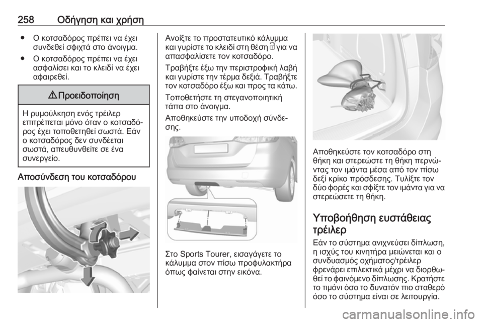 OPEL ASTRA K 2018  Εγχειρίδιο Οδηγιών Χρήσης και Λειτουργίας (in Greek) 258Οδήγηση και χρήση● Ο κοτσαδόρος πρέπει να έχεισυνδεθεί σφιχτά στο άνοιγμα.
● Ο κοτσαδόρος πρέπει να έχει α