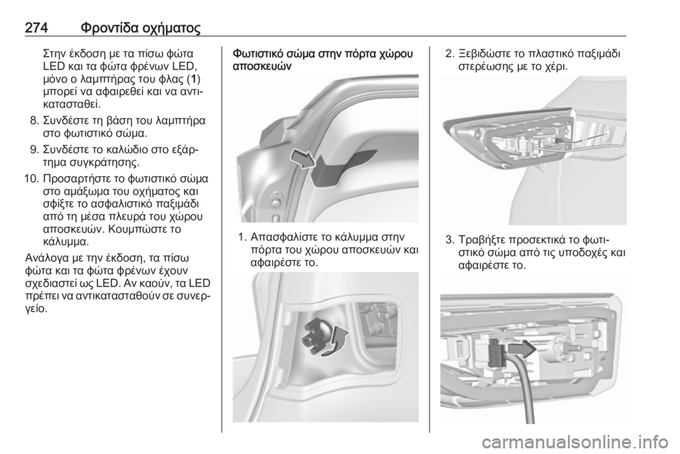 OPEL ASTRA K 2018  Εγχειρίδιο Οδηγιών Χρήσης και Λειτουργίας (in Greek) 274Φροντίδα οχήματοςΣτην έκδοση με τα πίσω φώτα
LED και τα φώτα φρένων LED,
μόνο ο λαμπτήρας του φλας ( 1)
μπορεί να 