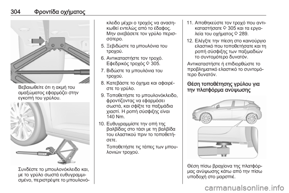 OPEL ASTRA K 2018  Εγχειρίδιο Οδηγιών Χρήσης και Λειτουργίας (in Greek) 304Φροντίδα οχήματος
Βεβαιωθείτε ότι η ακμή του
αμαξώματος εφαρμόζει στην
εγκοπή του γρύλου.
Συνδέστε το μπου